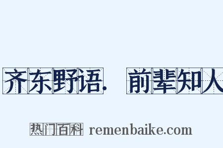 齐东野语.前辈知人是什么意思的图片